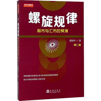 螺旋规律 股市与汇市的预测 第2版 黄栢中 股票投资、期货 经管、励志 地震出版社