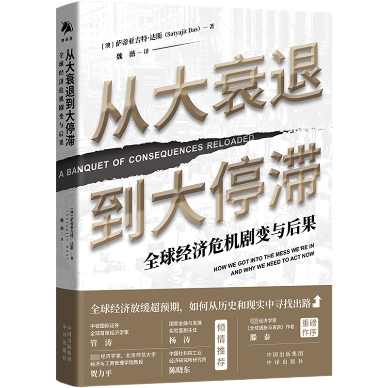 从大衰退到大停滞全球经济危机剧变与后果(澳)萨蒂亚吉特·达斯经管、励志中译出版社