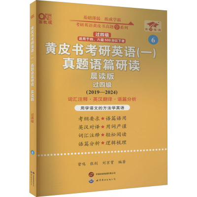 黄皮书考研英语(一)真题语篇研读 过四级 晨读版 高教版(2019-2024)：研究生考试 文教 世界图书出版有限公司北京分公司