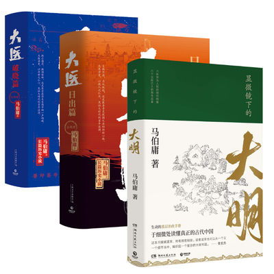 显微镜下的大明+大医 破晓篇(全2册)+大医·日出篇：全两册/马伯庸