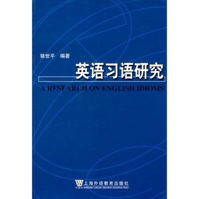 英语习语研究 骆世平 著 外语－实用英语 文教 上海外语教育出版社