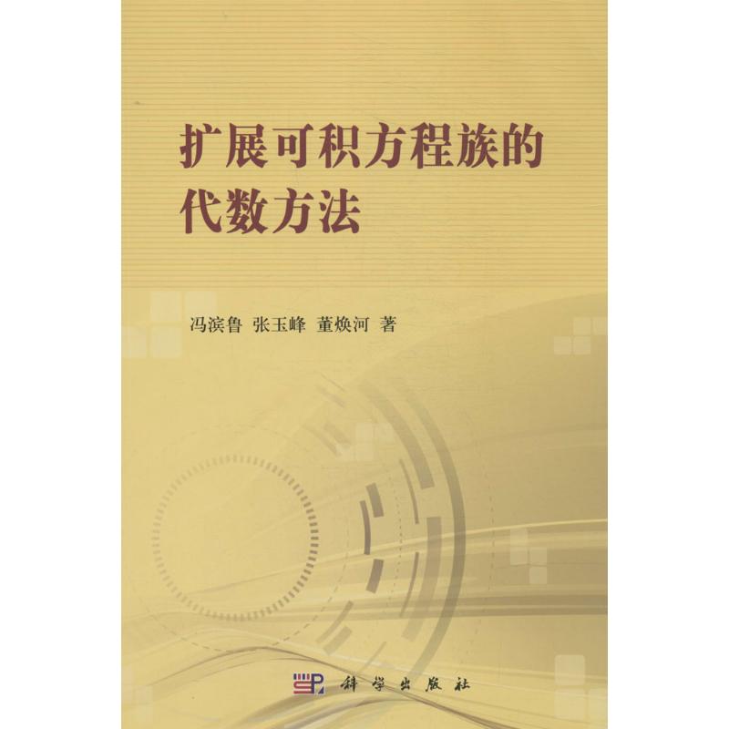 扩展可积方程族的代数方法：冯滨鲁 成人自考 文教 科学出版社 书籍/杂志/报纸 高等成人教育 原图主图