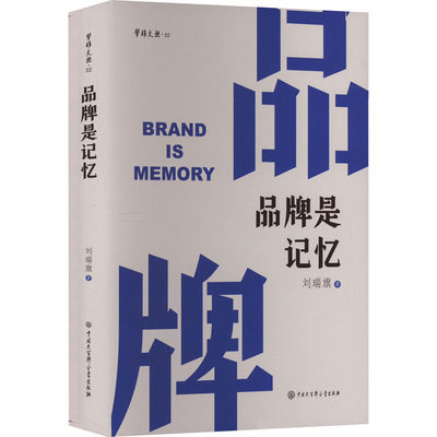 品牌是记忆 刘瑞旗 管理实务 经管、励志 中国大百科全书出版社