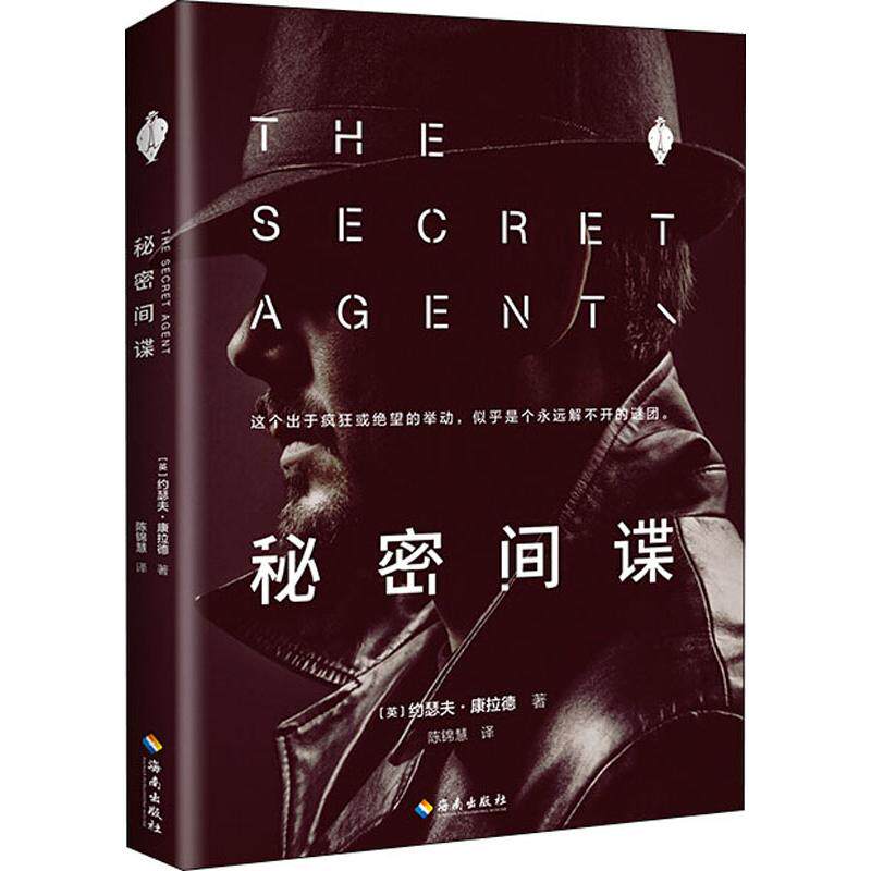 秘密间谍 (英)约瑟夫·康拉德(joseph conrad) 外国科幻,侦探小说
