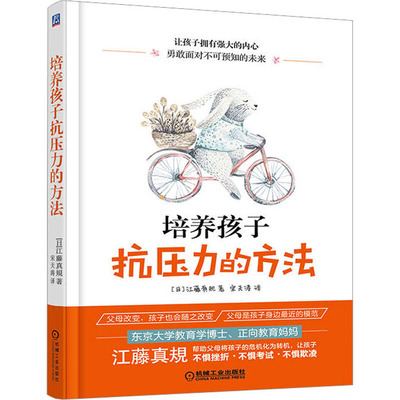 培养孩子抗压力的方法：(日)江藤真規 素质教育 文教 机械工业出版社