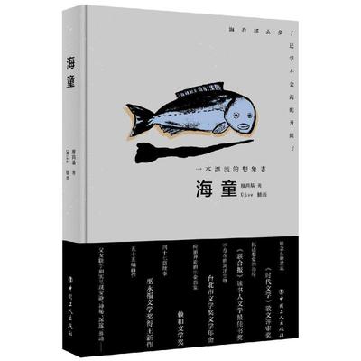 海童:一本漂流的想象志 廖鸿基 散文 文学 中国工人出版社