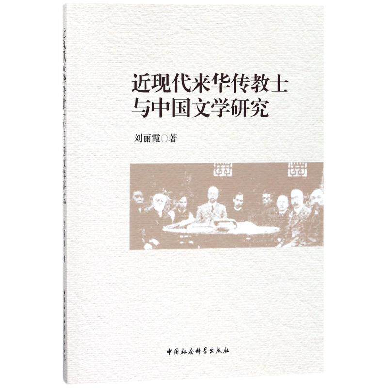 刘丽霞 中国现当代文学理论 文学 中国社会科学出版社