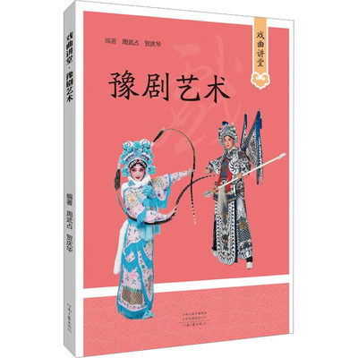 戏曲讲堂 豫剧艺术 戏剧、舞蹈 艺术 河南文艺出版社