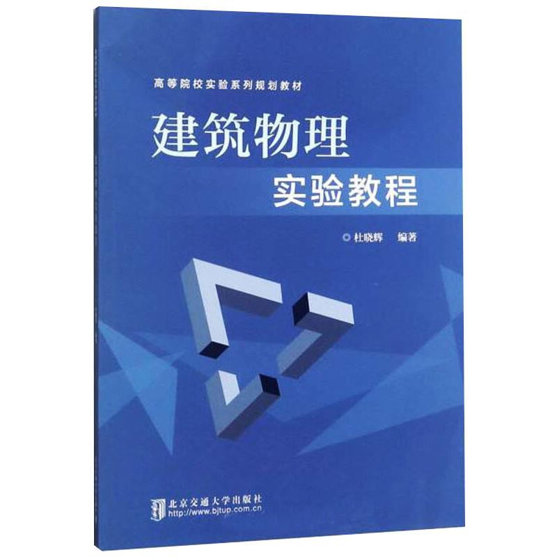 建筑物理实验教程建筑设计专业科技北京交通大学出版社9787512141957