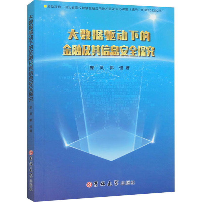 大数据驱动下的金融及其信息安全探究庞灵,郭佳财政金融经管、励志吉林大学出版社