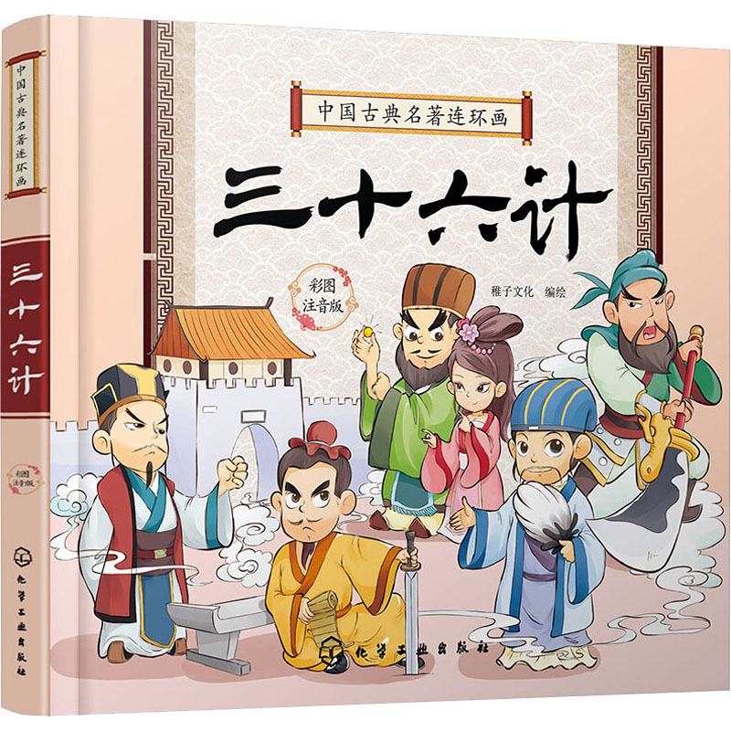 三十六计 彩图注音版 卡通漫画 少儿 化学工业出版社