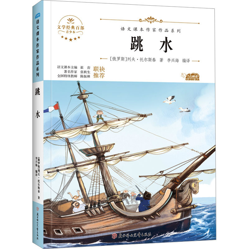 跳水 (俄罗斯)列夫·托尔斯泰 儿童文学 少儿 北方妇女儿童出版社