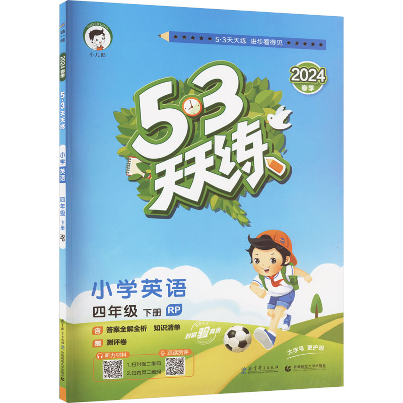 5·3天天练 小学英语 4年级 下册 RP 2024：小学英语单元测试 文教 教育科学出版社 书籍/杂志/报纸 小学教辅 原图主图