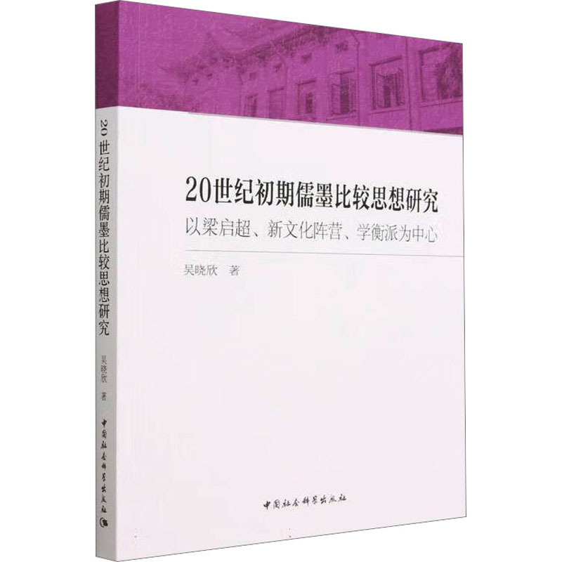 20世纪初期儒墨比较思想研究以梁启超、新文化阵营、学衡派为中心