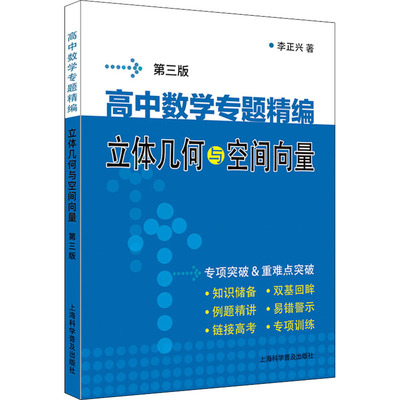 高中数学专题精编 立体几何与空间向量 第3版：李正兴 高中常备综合 文教 上海科学普及出版社