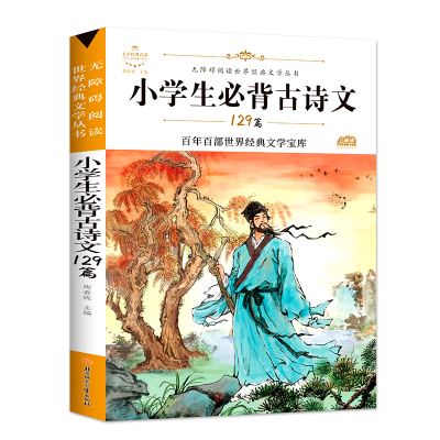 部编语文教材指定阅读-小学生必备古诗文129篇 陶春泥 著 少儿中外名著 少儿 广东旅游出版社