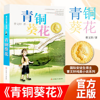 青铜葵花正版曹文轩纯美小说系列三四五六年级小学初中生课外阅读儿童文学故事书籍网易云热评书儿童寒暑假读物江苏少年儿童出版社