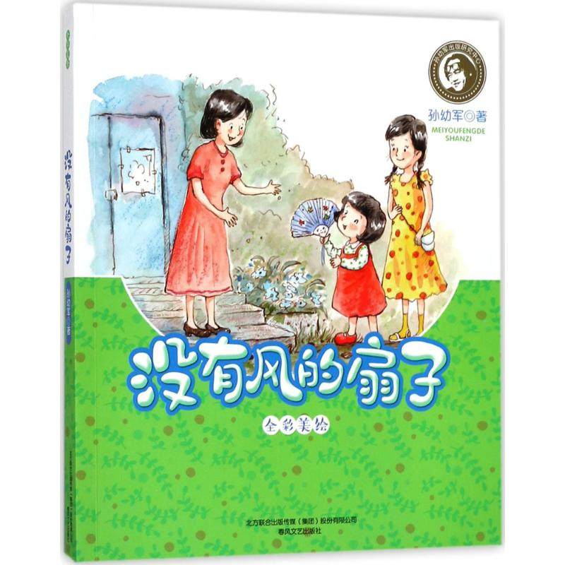 没有风的扇子 孙幼军 著 儿童文学 少儿 春风文艺出版社