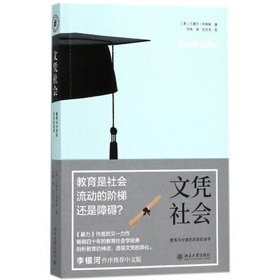 文凭社会:教育与分层的历史社会学：(美)兰德尔·柯林斯(Randall Collins) 著;刘冉 译 教学方法及理论 文教 北京大学出版社