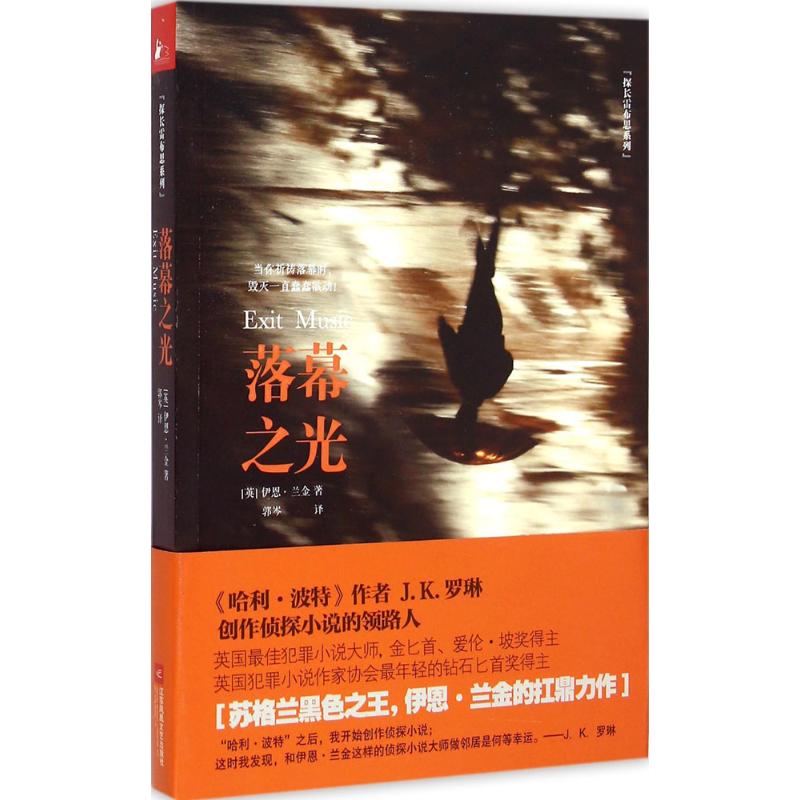 落幕之光(英)伊恩·兰金(Ian Rankin)著;郭岑译中国科幻,侦探小说文学江苏文艺出版社