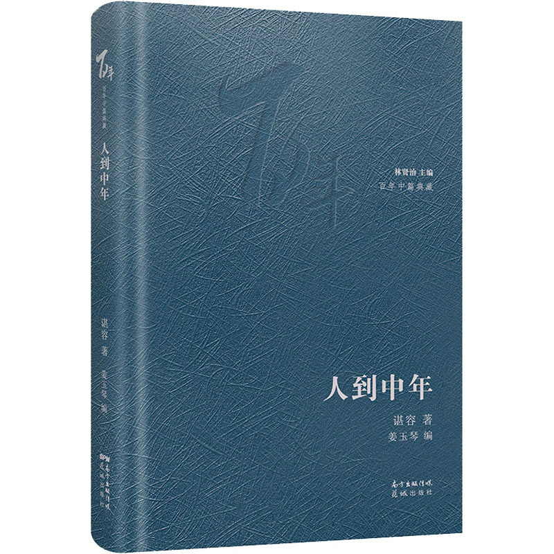 人到中年 谌容 中国现当代文学 文学 花城出版社