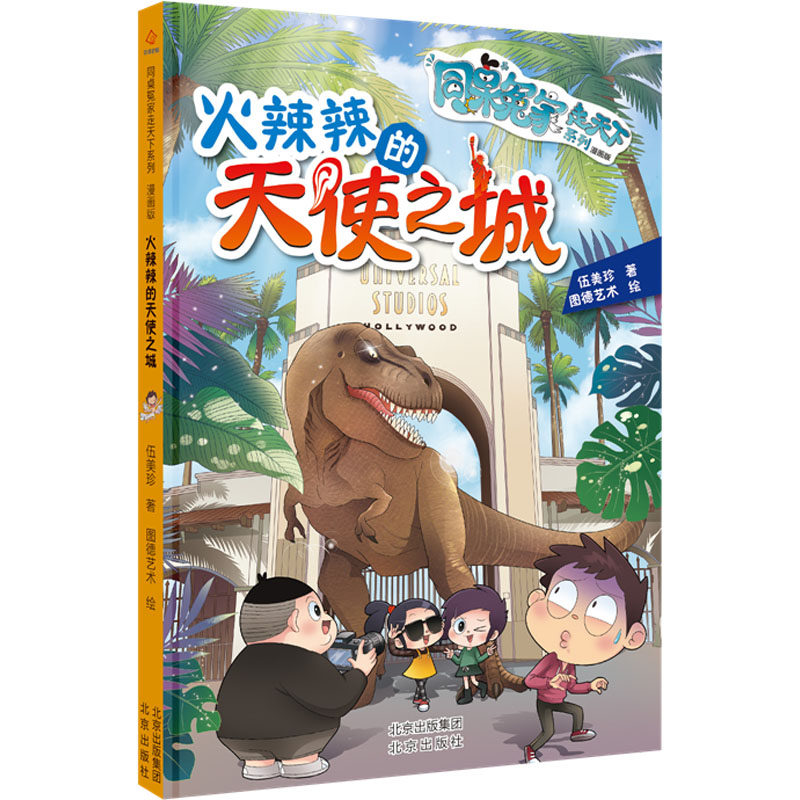 火辣辣的天使之城 伍美珍 卡通漫画 少儿 北京出版社