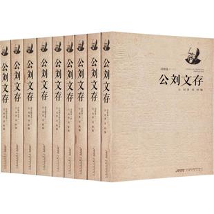 文学 诗歌 公刘 公刘文存 安徽文艺出版 9册 社