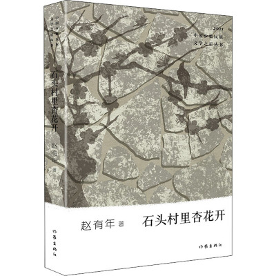 石头村里杏花开 赵有年 中国现当代文学 文学 作家出版社