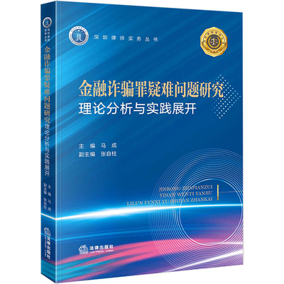 金融诈骗罪疑难问题研究 理论分析与实践展开