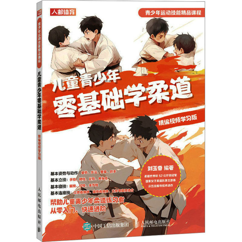 儿童青少年零基础学柔道 精编视频学习版 体育 文教 人民邮电出版社怎么看?