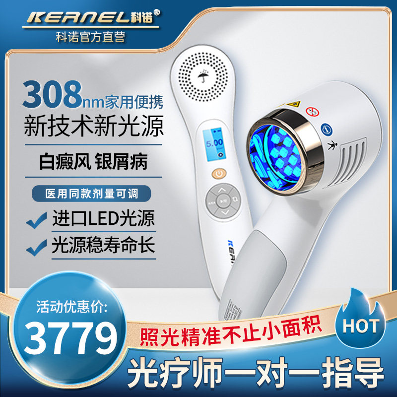 科诺白癜风光疗仪家用308治疗仪窄谱311uvb银屑病4003b1b2升级款
