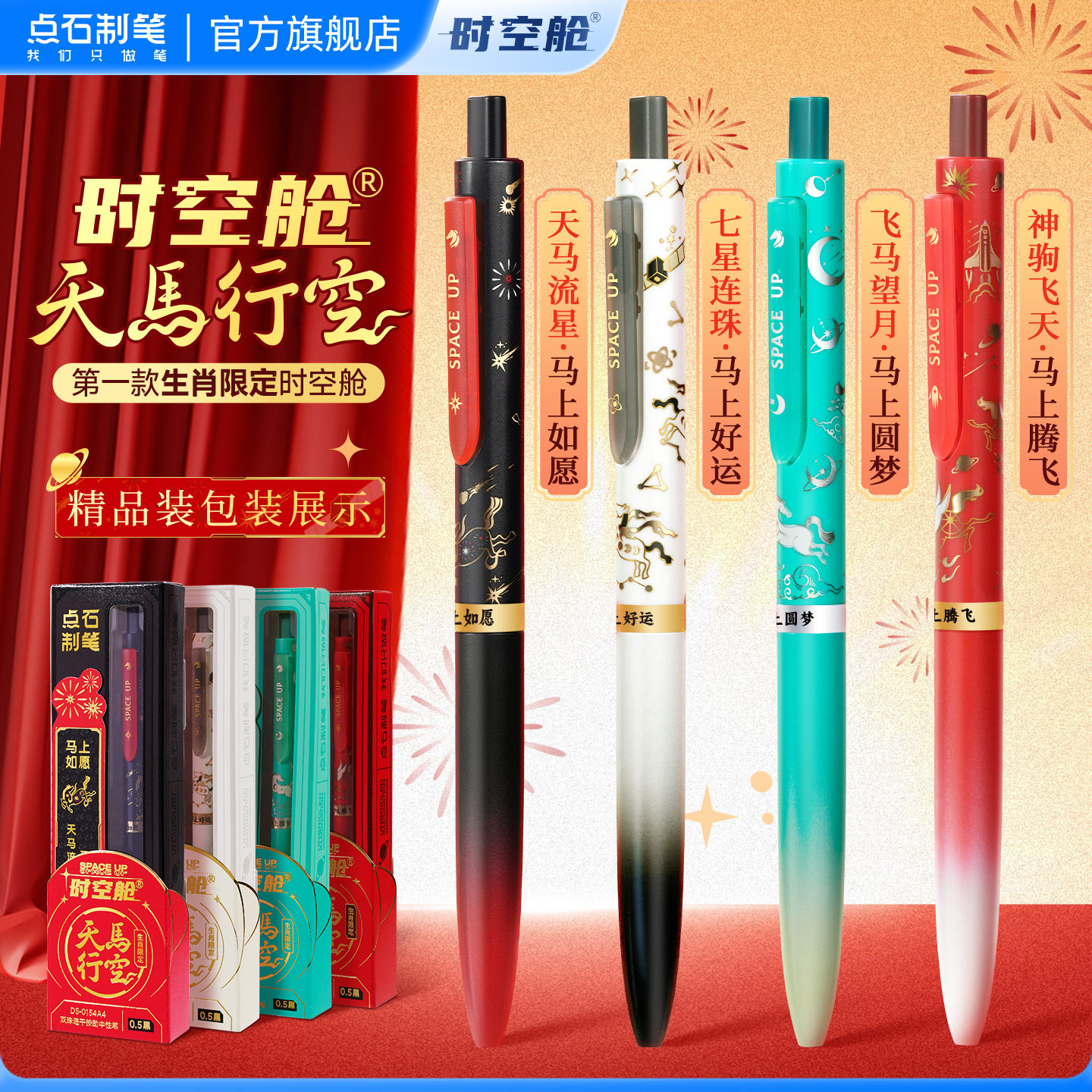 【新品】点石官方旗舰店时空舱天马行空马年限定礼盒生肖系列双珠速干