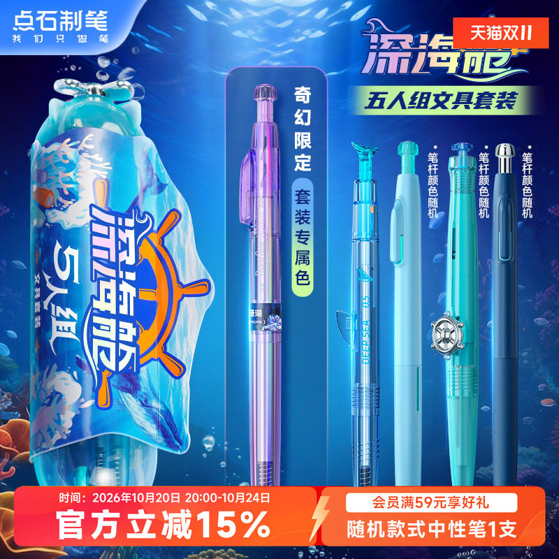 点石制笔官方店深海舱5人组文具家族套装速干顺滑按动中性笔铅笔高颜值0.5签字办公学生刷题考试练字黑笔390E
