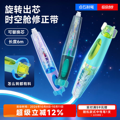 点石时空舱修正带大容量可替芯