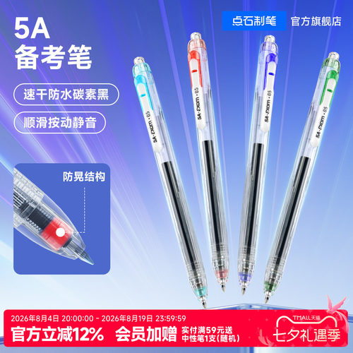 点石大容量5A刷题备考笔