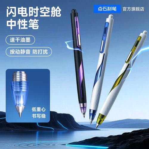 点石制笔按动中性笔闪电时空舱