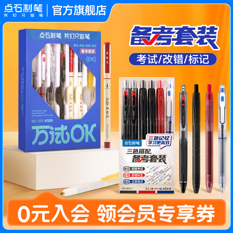 点石制笔备考套装0.5mm中性笔