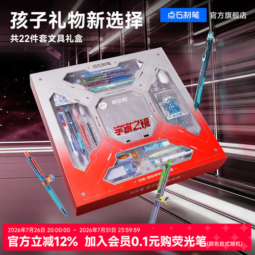 点石深渊镜时空舱文具礼盒