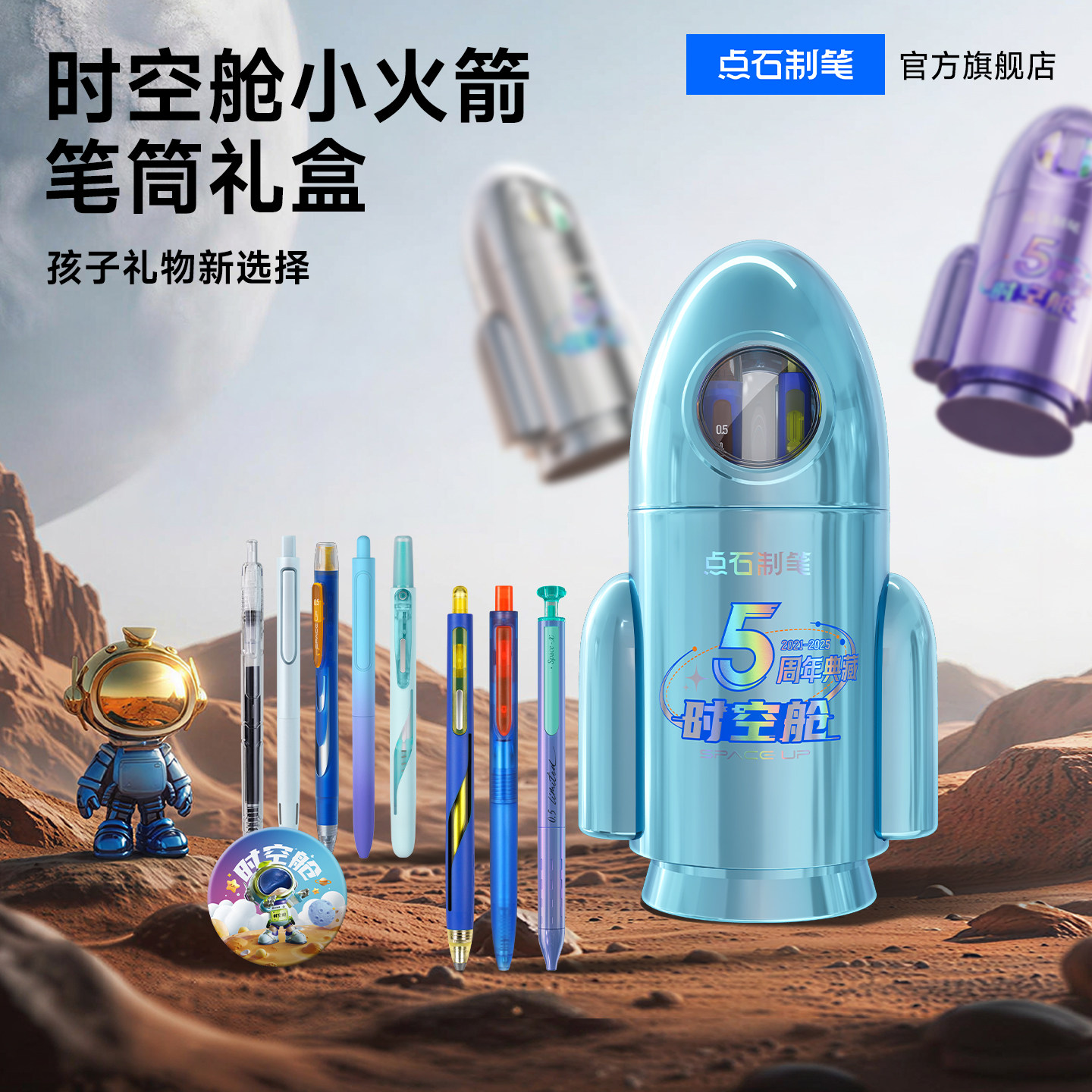 【毕业礼物】点石时空舱五周年限定小火箭笔筒中性笔文具礼盒赛博生日礼物大礼包男女生中小学生361E-B