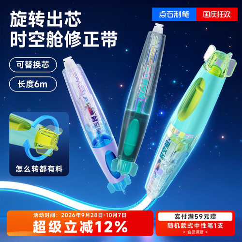 点石时空舱修正带大容量可替芯