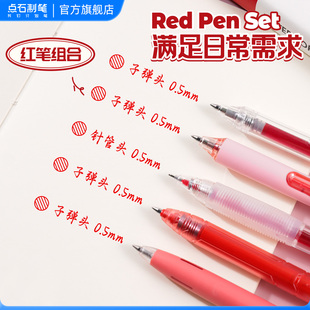 点石官方红笔学生专用教师按动中性笔红色重点标记速干子弹头0.5高颜值粗头老师专用批改作业ins风礼物礼盒