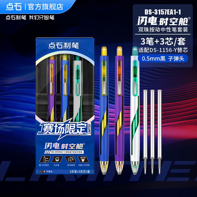点石赛场限定时空舱按动中性笔