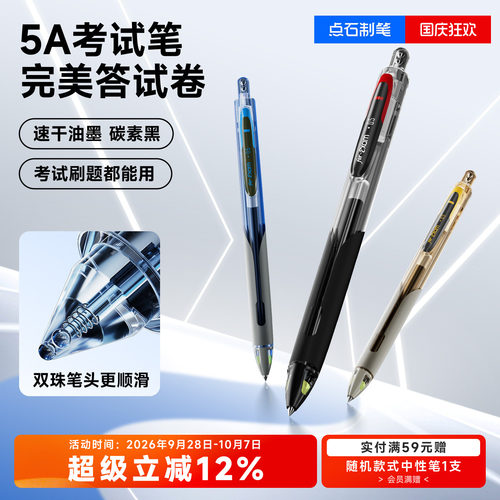 点石5A考试笔按动速干中性笔