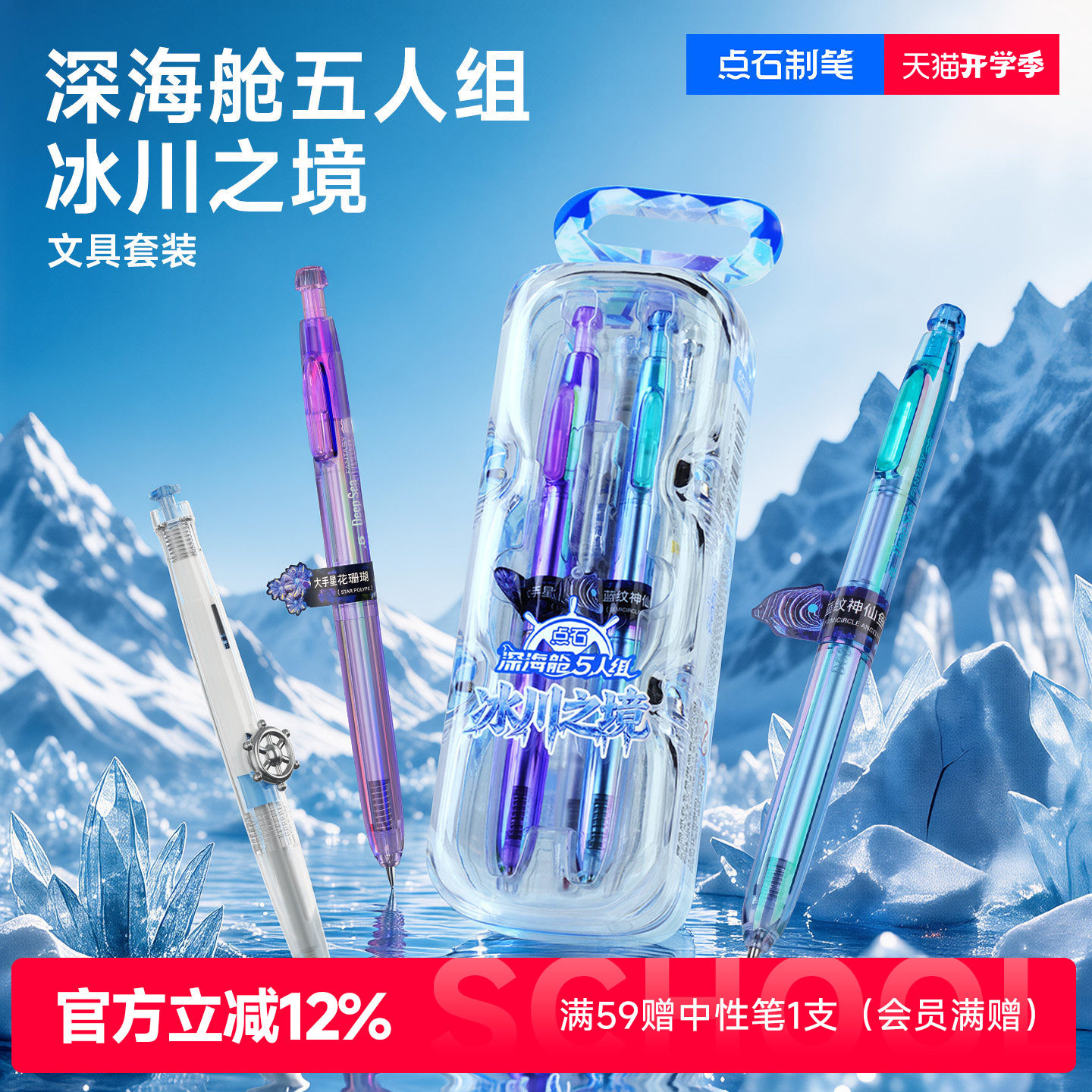 【新品】点石制笔深海舱5人组冰川之境中性笔文具套装创意高颜值学生黑笔学习用品儿童礼物小学生送礼DS-397E图片
