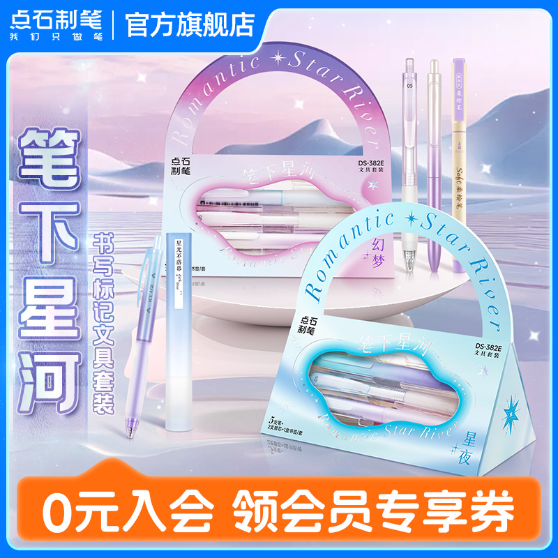 点石笔下星河书写标记文具套盒