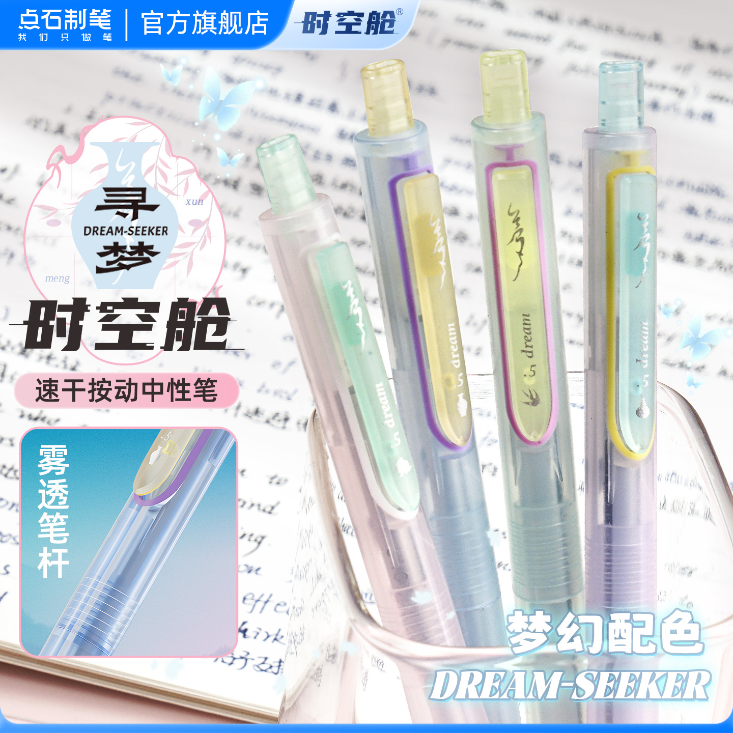 【新品】点石制笔寻梦时空舱按动中性笔高颜值ins风黑笔0.5mm速干大容量学生书写刷题笔女生款签字笔DS-0154G