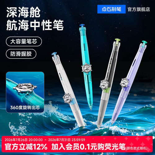 点石深海舱旋转中性笔