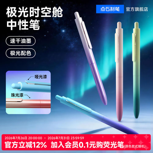 点石按动中性笔渐变时空舱