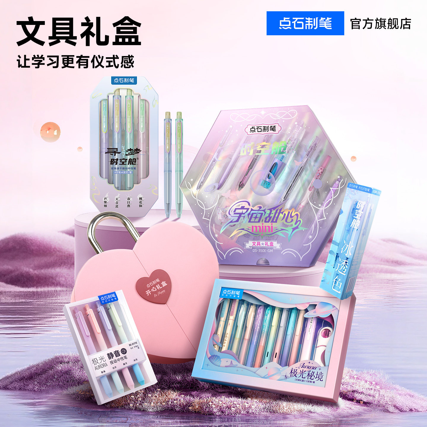 点石制笔中性笔极光秘境礼盒文具套装中小学生女孩生日送礼礼物儿童2026马年高颜值考试学习用品大礼包337