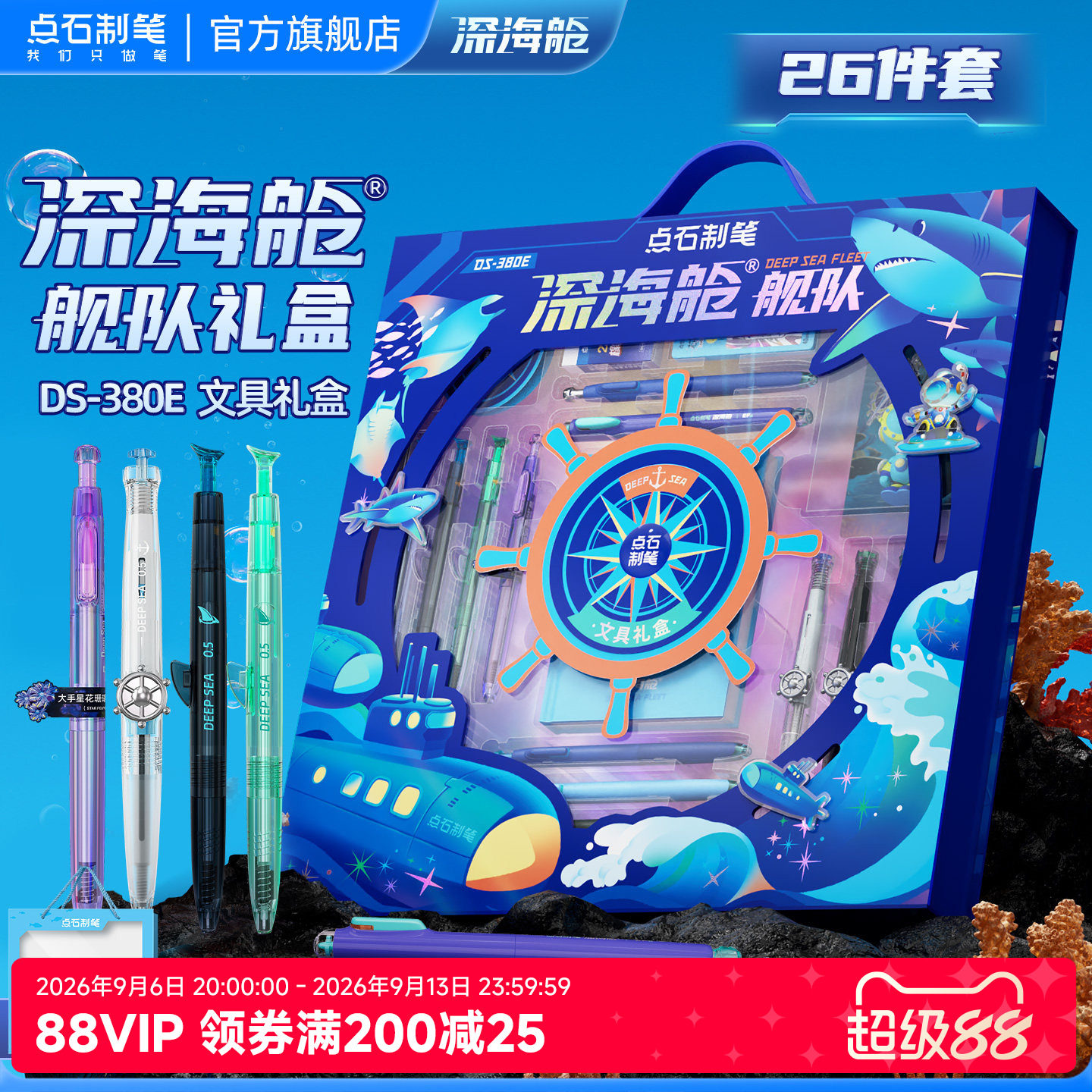 点石深海舱文具礼盒套装图片